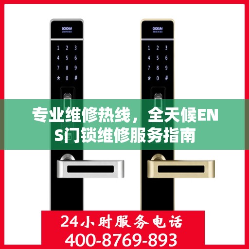 专业维修热线，全天候ENS门锁维修服务指南