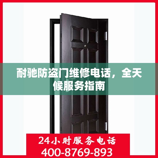 耐驰防盗门维修电话，全天候服务指南