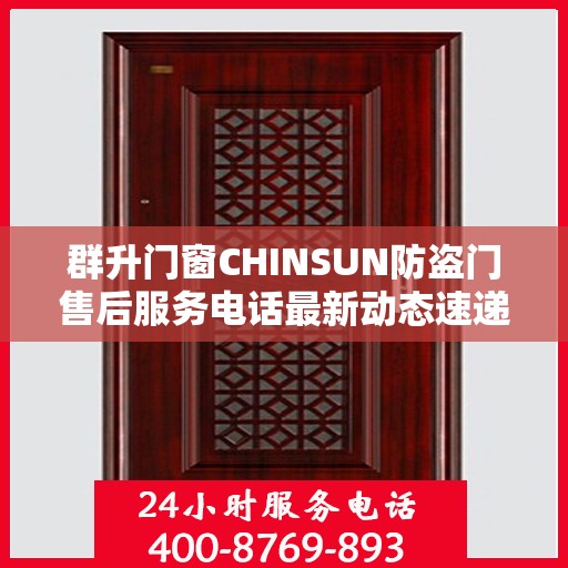 群升门窗CHINSUN防盗门售后服务电话最新动态速递