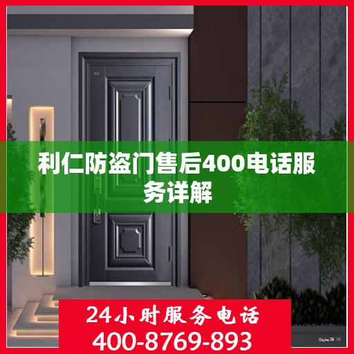 利仁防盗门售后400电话服务详解