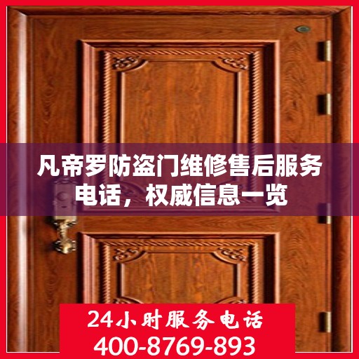 凡帝罗防盗门维修售后服务电话，权威信息一览