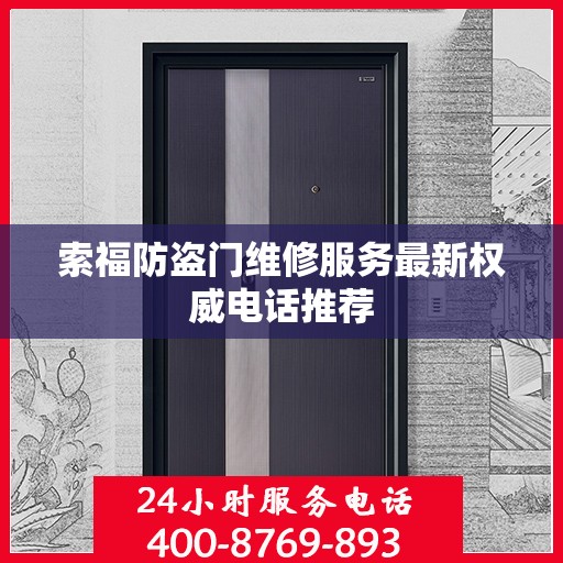索福防盗门维修服务最新权威电话推荐