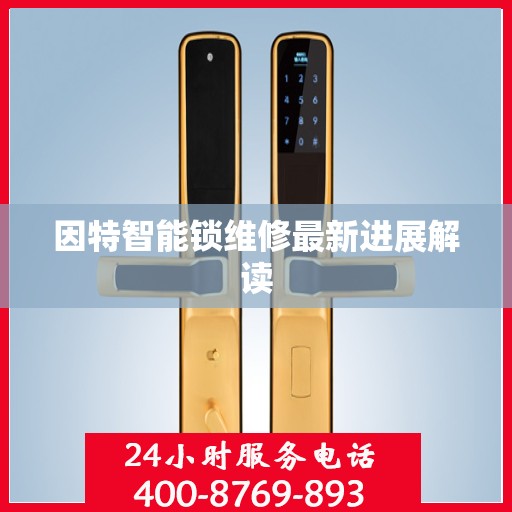 因特智能锁维修最新进展解读