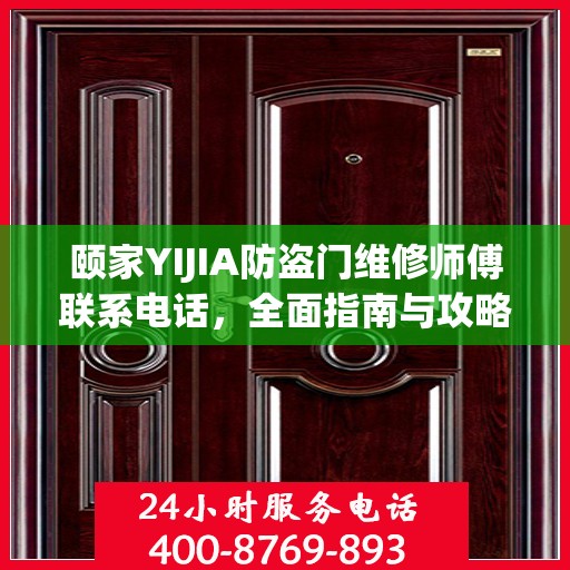 颐家YIJIA防盗门维修师傅联系电话，全面指南与攻略