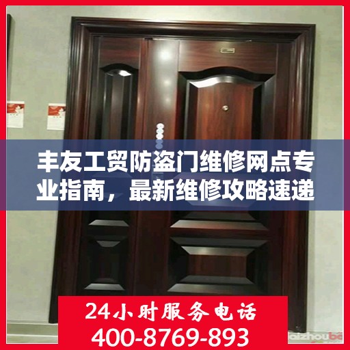 丰友工贸防盗门维修网点专业指南，最新维修攻略速递