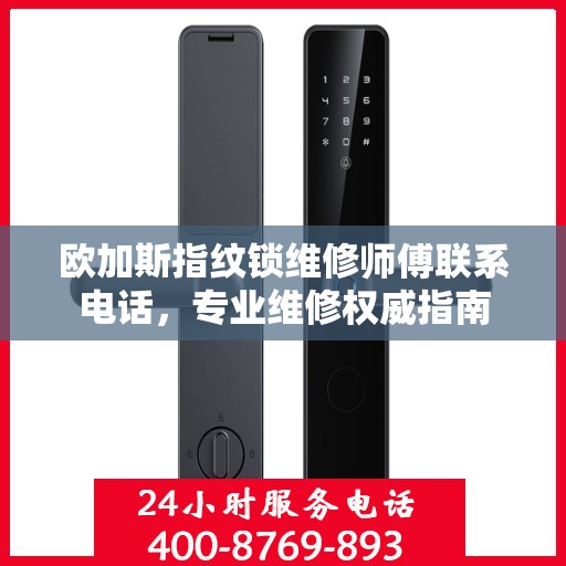 欧加斯指纹锁维修师傅联系电话，专业维修权威指南