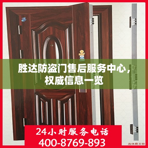 胜达防盗门售后服务中心，权威信息一览