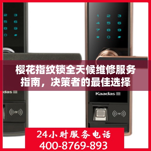 樱花指纹锁全天候维修服务指南，决策者的最佳选择