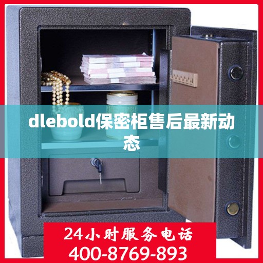 dlebold保密柜售后最新动态