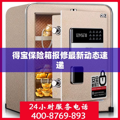 得宝保险箱报修最新动态速递