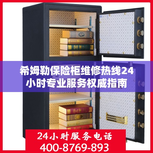 希姆勒保险柜维修热线24小时专业服务权威指南