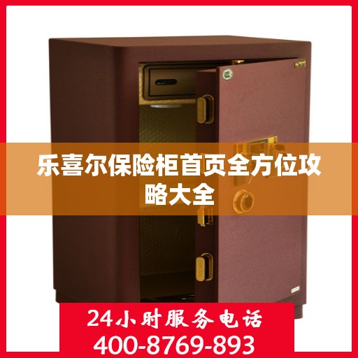 乐喜尔保险柜首页全方位攻略大全