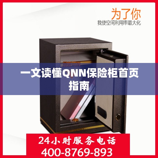 一文读懂QNN保险柜首页指南