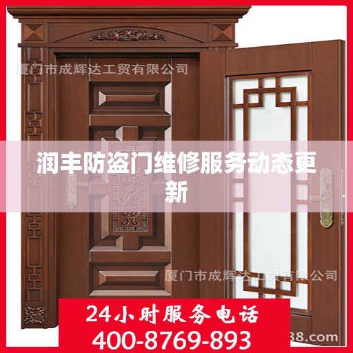 润丰防盗门维修服务动态更新