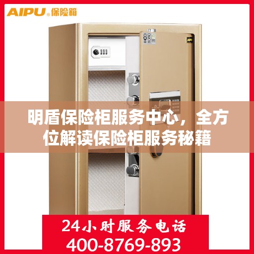 明盾保险柜服务中心，全方位解读保险柜服务秘籍