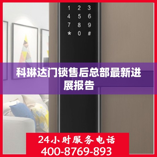 科琳达门锁售后总部最新进展报告