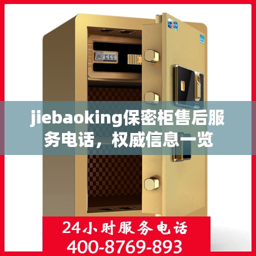 jiebaoking保密柜售后服务电话，权威信息一览