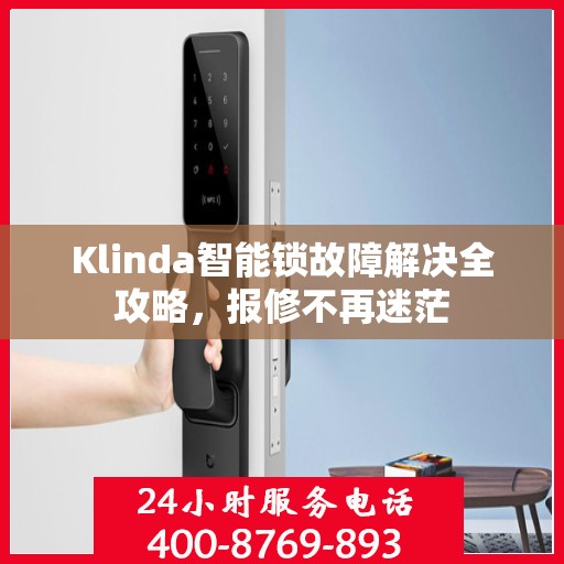 Klinda智能锁故障解决全攻略，报修不再迷茫