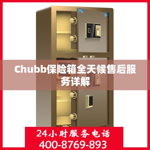 Chubb保险箱全天候售后服务详解