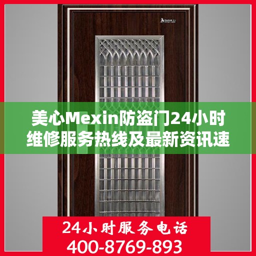 美心Mexin防盗门24小时维修服务热线及最新资讯速递