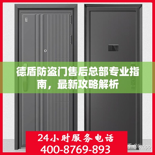 德盾防盗门售后总部专业指南，最新攻略解析