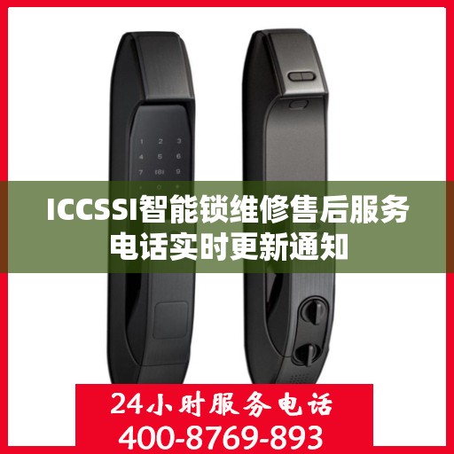 ICCSSI智能锁维修售后服务电话实时更新通知