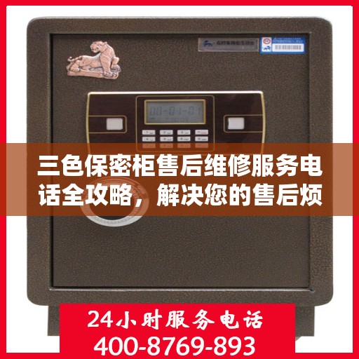 三色保密柜售后维修服务电话全攻略，解决您的售后烦恼！