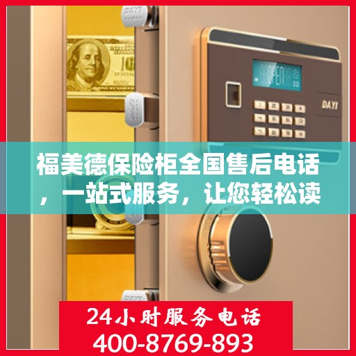 福美德保险柜全国售后电话，一站式服务，让您轻松读懂售后保障流程