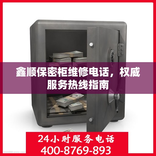 鑫顺保密柜维修电话，权威服务热线指南