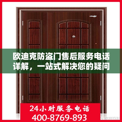 欧迪克防盗门售后服务电话详解，一站式解决您的疑问
