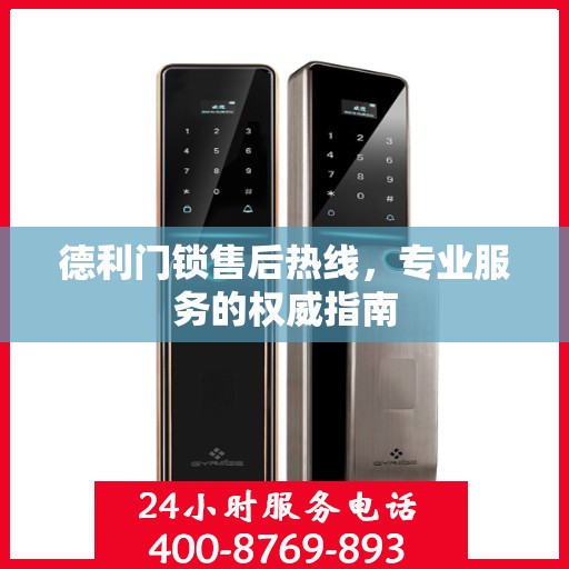 德利门锁售后热线，专业服务的权威指南