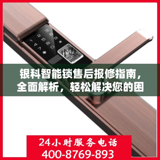 银科智能锁售后报修指南，全面解析，轻松解决您的困扰！