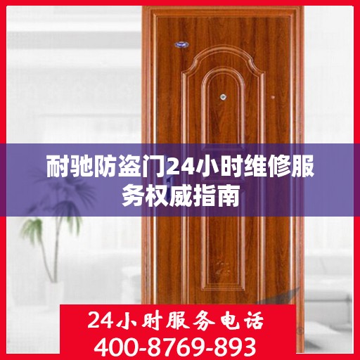 耐驰防盗门24小时维修服务权威指南