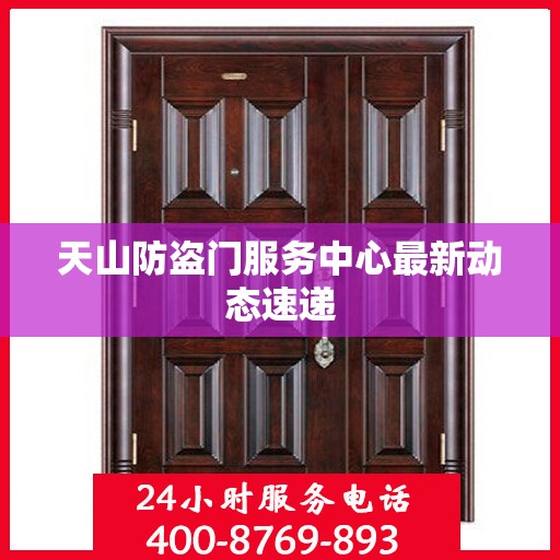 天山防盗门服务中心最新动态速递