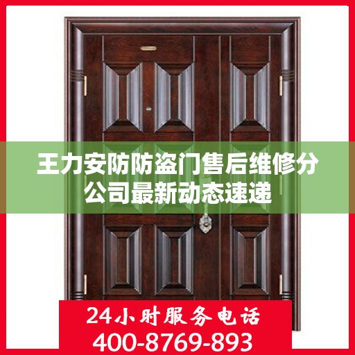 王力安防防盗门售后维修分公司最新动态速递