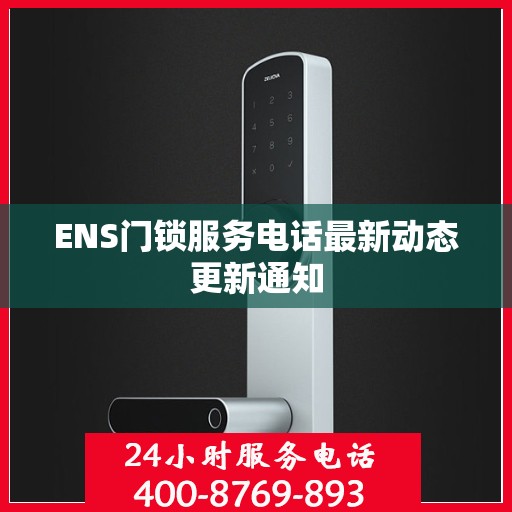 ENS门锁服务电话最新动态更新通知