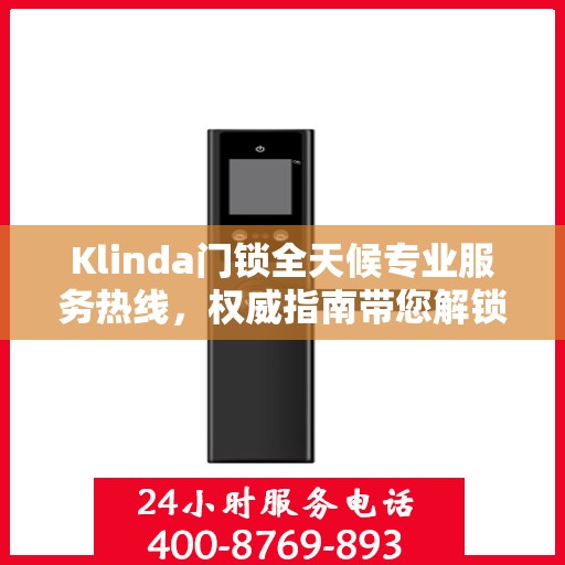 Klinda门锁全天候专业服务热线，权威指南带您解锁无忧