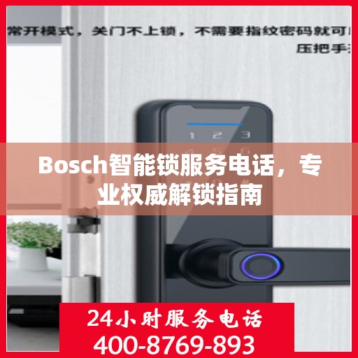 Bosch智能锁服务电话，专业权威解锁指南
