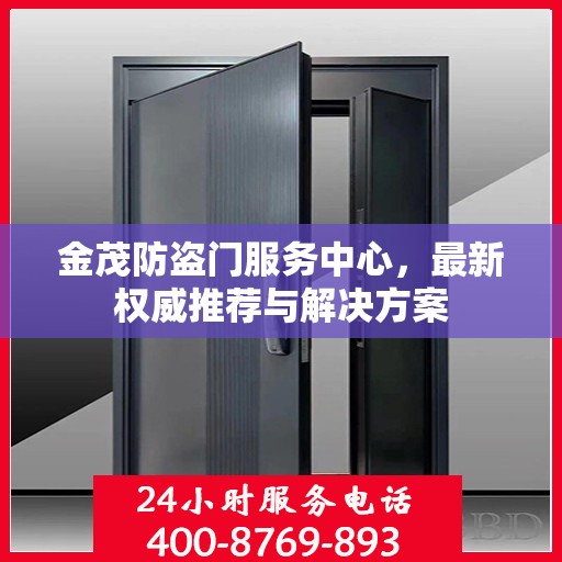 金茂防盗门服务中心，最新权威推荐与解决方案