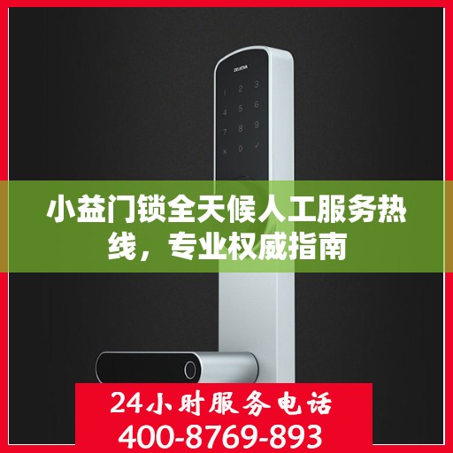 小益门锁全天候人工服务热线，专业权威指南