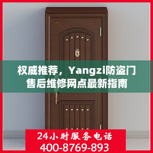 权威推荐，Yangzi防盗门售后维修网点最新指南