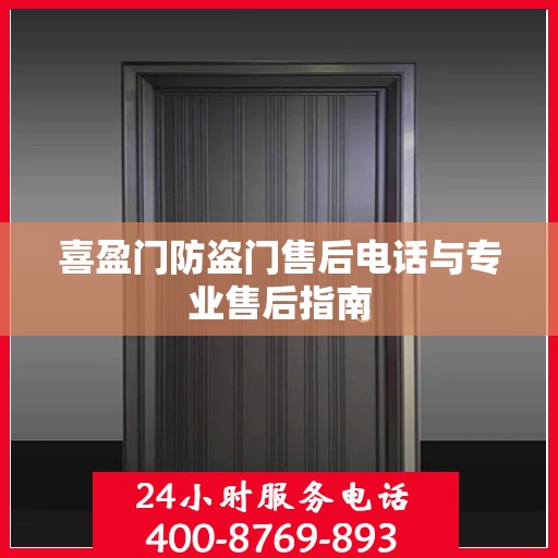 喜盈门防盗门售后电话与专业售后指南