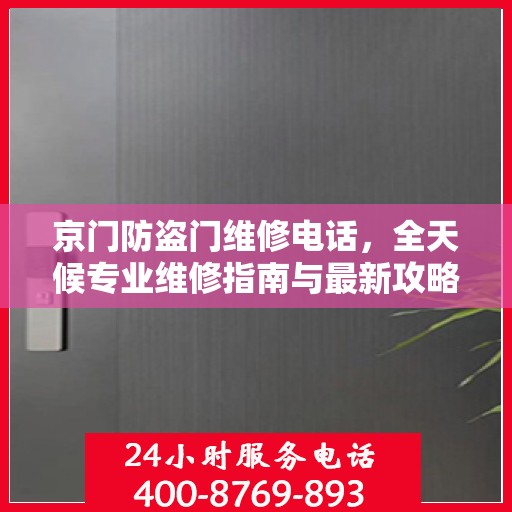 京门防盗门维修电话，全天候专业维修指南与最新攻略