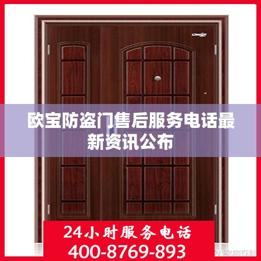 欧宝防盗门售后服务电话最新资讯公布