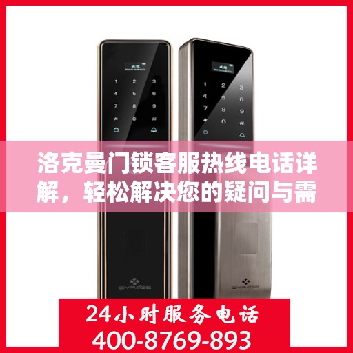 洛克曼门锁客服热线电话详解，轻松解决您的疑问与需求
