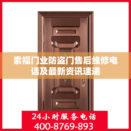 索福门业防盗门售后维修电话及最新资讯速递