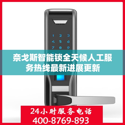 奈戈斯智能锁全天候人工服务热线最新进展更新