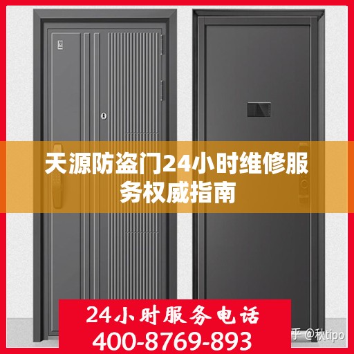 天源防盗门24小时维修服务权威指南