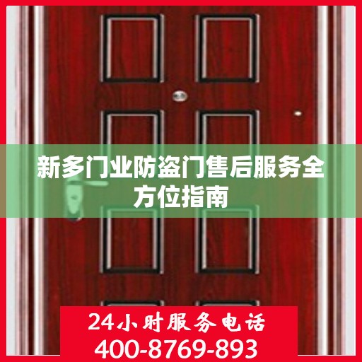 新多门业防盗门售后服务全方位指南