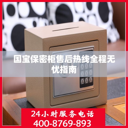 国宝保密柜售后热线全程无忧指南